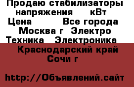 Продаю стабилизаторы напряжения 0,5 кВт › Цена ­ 900 - Все города, Москва г. Электро-Техника » Электроника   . Краснодарский край,Сочи г.